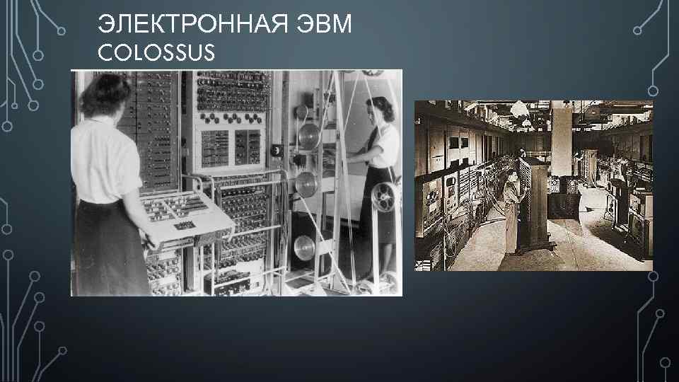 ЭЛЕКТРОННАЯ ЭВМ COLOSSUS 