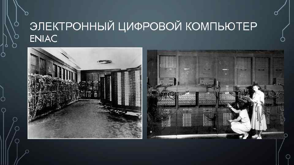 ЭЛЕКТРОННЫЙ ЦИФРОВОЙ КОМПЬЮТЕР ENIAC 