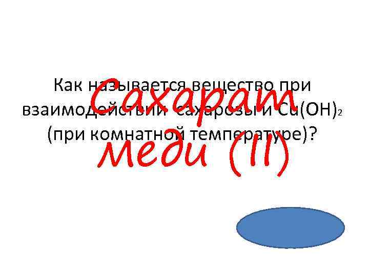Сахарат меди (II) Как называется вещество при взаимодействии сахарозы и Cu(OH)2 (при комнатной температуре)?