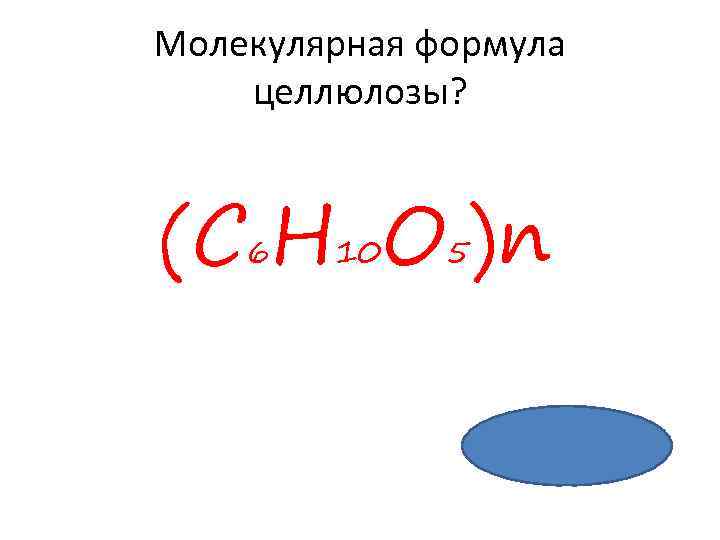 Молекулярная формула целлюлозы? (С H O )n 6 10 5 