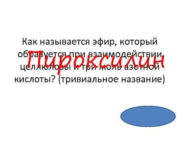 Как называется эфир, который образуется при взаимодействии целлюлозы и три моль азотной кислоты? (тривиальное