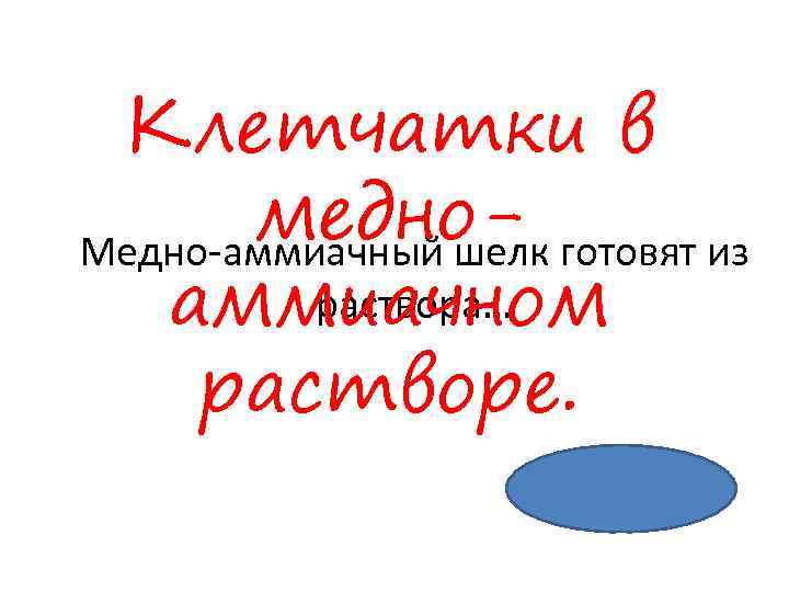 Клетчатки в медно- готовят из Медно-аммиачный шелк раствора… аммиачном растворе. 