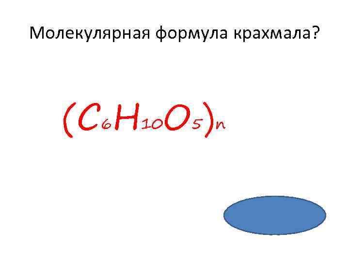 Крахмал формула. Молекулярная формула крахмала. Крахсал офрмула молекул. Молекулярная формула молекулярная формула крахмала. Крахмал формула малекул.