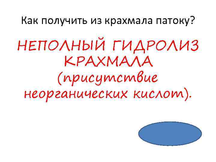 Как получить из крахмала патоку? НЕПОЛНЫЙ ГИДРОЛИЗ КРАХМАЛА (присутствие неорганических кислот). 