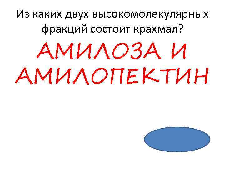 Из каких двух высокомолекулярных фракций состоит крахмал? АМИЛОЗА И АМИЛОПЕКТИН 