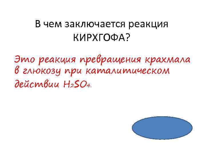 В чем заключается реакция КИРХГОФА? Это реакция превращения крахмала в глюкозу при каталитическом действии