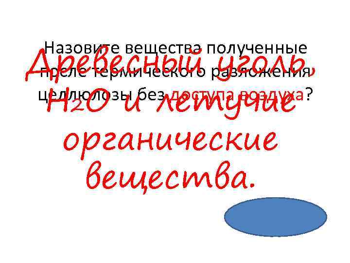 Древесный уголь, H O и летучие органические вещества. Назовите вещества полученные после термического разложения