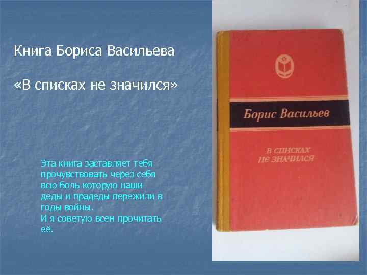 Картинки в списках не значился борис васильев