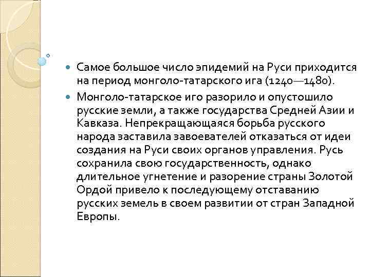 Самое большое число эпидемий на Руси приходится на период монголо-татарского ига (1240— 1480). Монголо-татарское