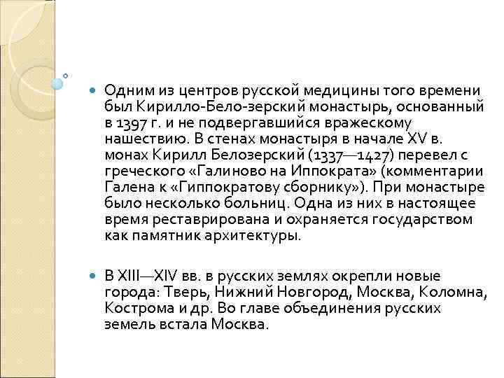  Одним из центров русской медицины того времени был Кирилло-Бело-зерский монастырь, основанный в 1397