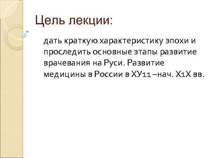 Цель лекции: дать краткую характеристику эпохи и проследить основные этапы развитие врачевания на Руси.