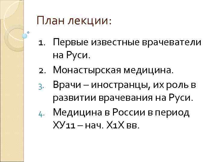 План лекции: 1. Первые известные врачеватели на Руси. 2. Монастырская медицина. 3. Врачи –