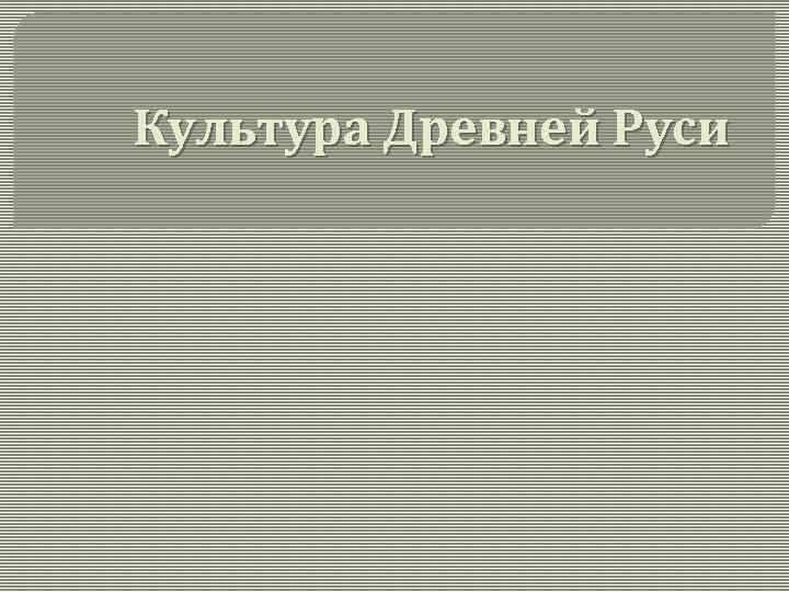 Культура Древней Руси 