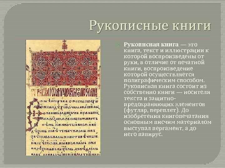 Старинная рукописная книга