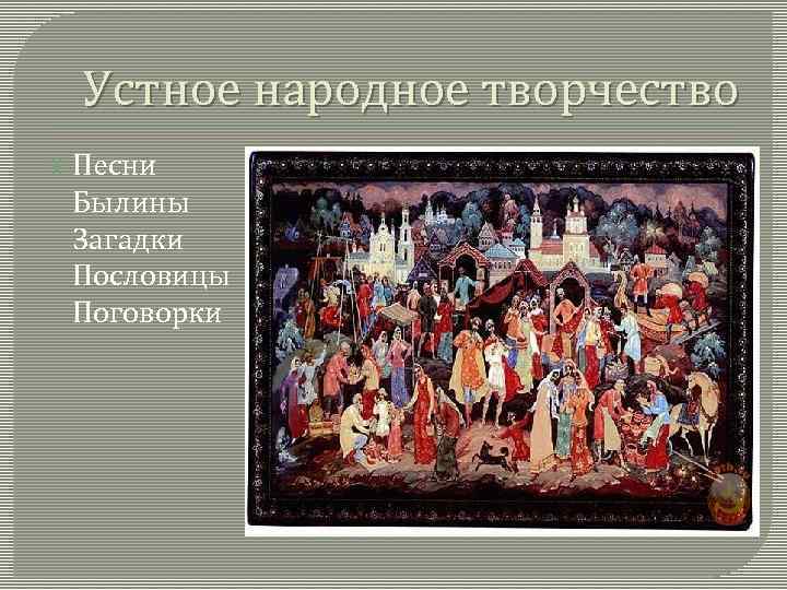 Культура устного народного творчества. Устное народное творчество древней Руси. Культура древней Руси устное народное творчество. Устное народное творчество фольклор древняя Русь. Устное народное творчество 14 века.