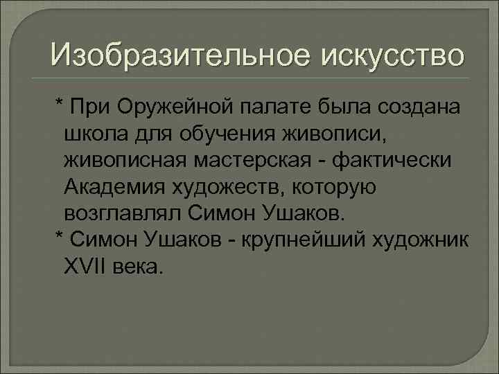 Изобразительное искусство * При Оружейной палате была создана школа для обучения живописи, живописная мастерская