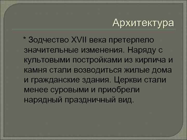 Архитектура * Зодчество XVII века претерпело значительные изменения. Наряду с культовыми постройками из кирпича