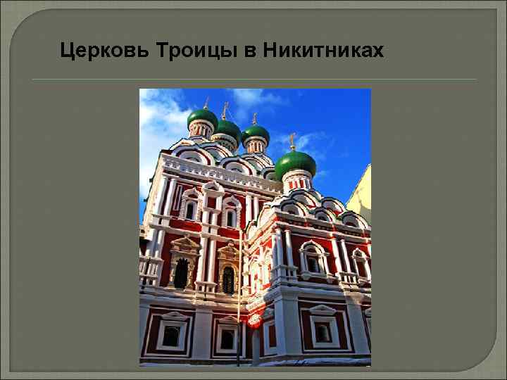 Церковь Троицы в Никитниках 