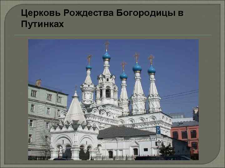 Церковь Рождества Богородицы в Путинках 