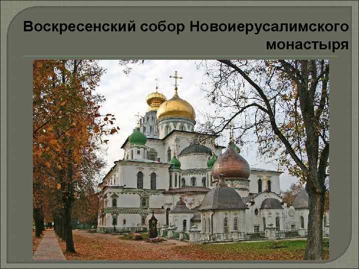 Воскресенский собор Новоиерусалимского монастыря 