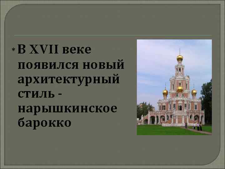* В XVII веке появился новый архитектурный стиль нарышкинское барокко 