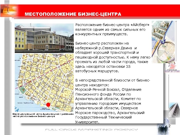 МЕСТОПОЛОЖЕНИЕ БИЗНЕС-ЦЕНТРА Расположение бизнес-центра «Айсберг» является одним из самых сильных его конкурентных преимуществ. Бизнес-центр