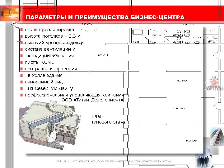 ПАРАМЕТРЫ И ПРЕИМУЩЕСТВА БИЗНЕС-ЦЕНТРА открытая планировка высота потолков – 3, 3 м высокий уровень