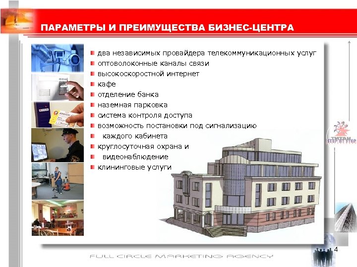 ПАРАМЕТРЫ И ПРЕИМУЩЕСТВА БИЗНЕС-ЦЕНТРА два независимых провайдера телекоммуникационных услуг оптоволоконные каналы связи высокоскоростной интернет