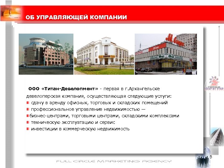 ОБ УПРАВЛЯЮЩЕЙ КОМПАНИИ ООО «Титан-Девелопмент» - первая в г. Архангельске девелоперская компания, осуществляющая следующие