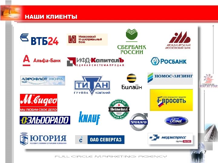 НАШИ КЛИЕНТЫ 7 