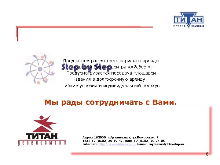 Предлагаем рассмотреть варианты аренды площадей Бизнес-центра «Айсберг» . Предусматривается передача площадей здания в долгосрочную
