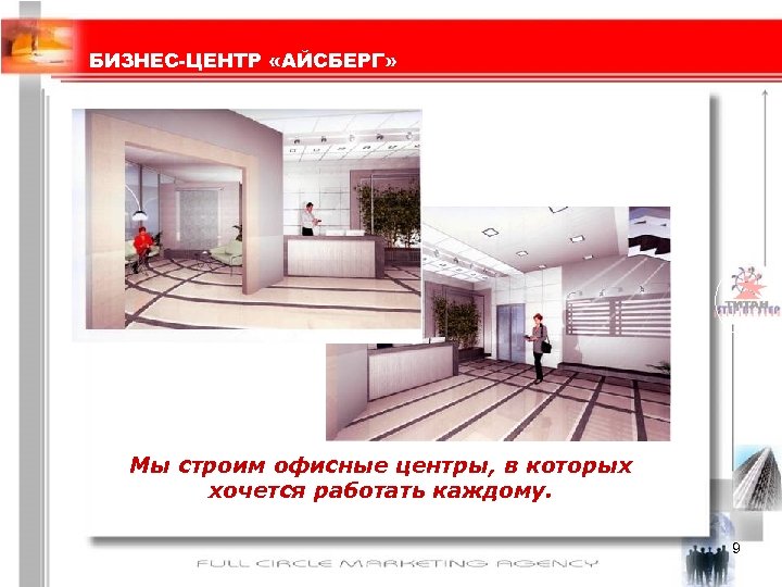 БИЗНЕС-ЦЕНТР «АЙСБЕРГ» Мы строим офисные центры, в которых хочется работать каждому. 9 