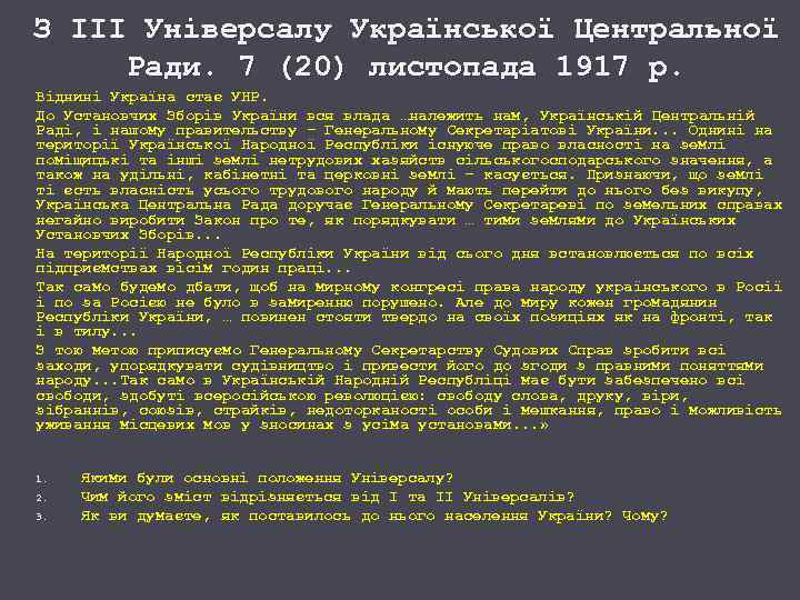 З ІІІ Універсалу Української Центральної Ради. 7 (20) листопада 1917 р. Віднині Україна стає