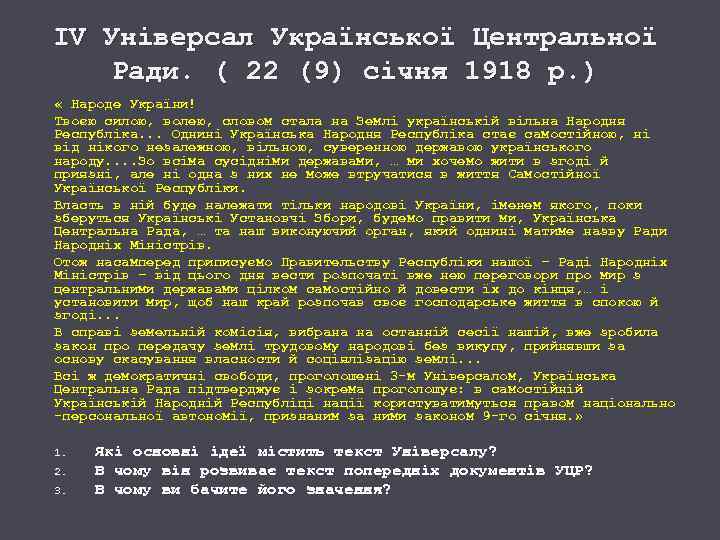 IV Універсал Української Центральної Ради. ( 22 (9) січня 1918 р. ) « Народе