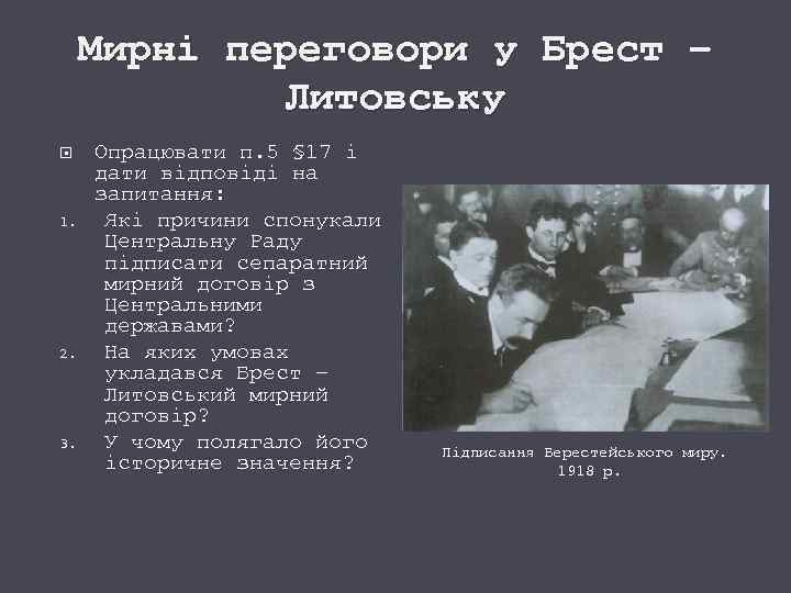 Мирні переговори у Брест – Литовську 1. 2. 3. Опрацювати п. 5 § 17