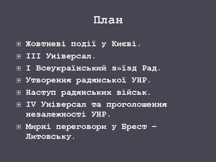 План Жовтневі події у Києві. ІІІ Універсал. І Всеукраїнський з» їзд Рад. Утворення радянської