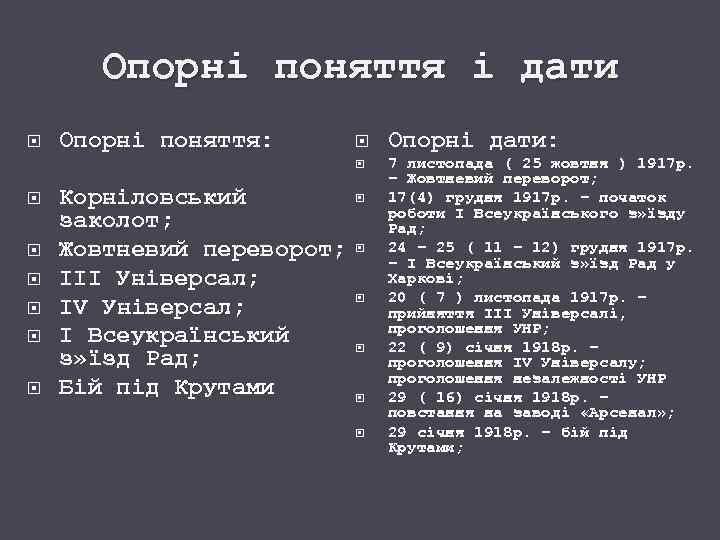 Опорні поняття і дати Опорні поняття: Корніловський заколот; Жовтневий переворот; ІІІ Універсал; IV Універсал;