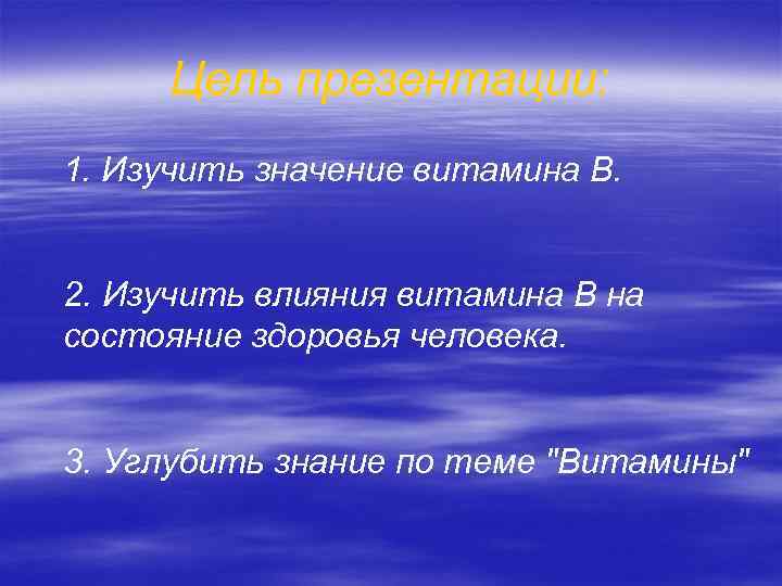 Цель презентации: 1. Изучить значение витамина В. 2. Изучить влияния витамина В на состояние