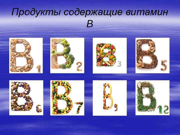 Продукты содержащие витамин В 