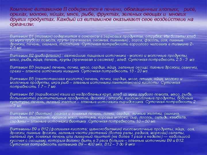  Комплекс витаминов В содержится в печени, обогащенных хлопьях, рисе, орехах, молоке, яйцах, мясе,