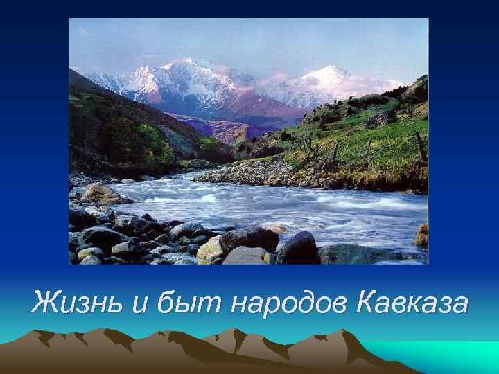 Реферат Жизнь И Быт Народов Кавказа