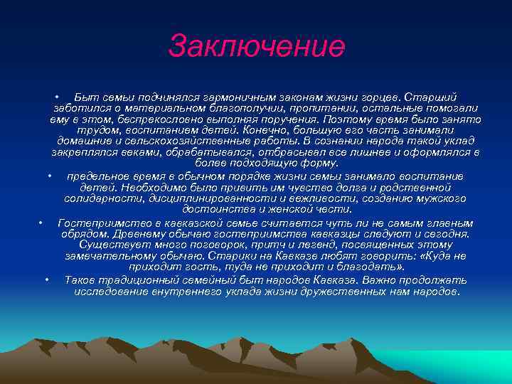 Особенности жизни быта и традициях людей живущих в горах презентация