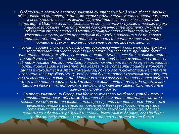 • Соблюдение законов гостеприимства считалось одной из наиболее важных обязанностей человека, дети с
