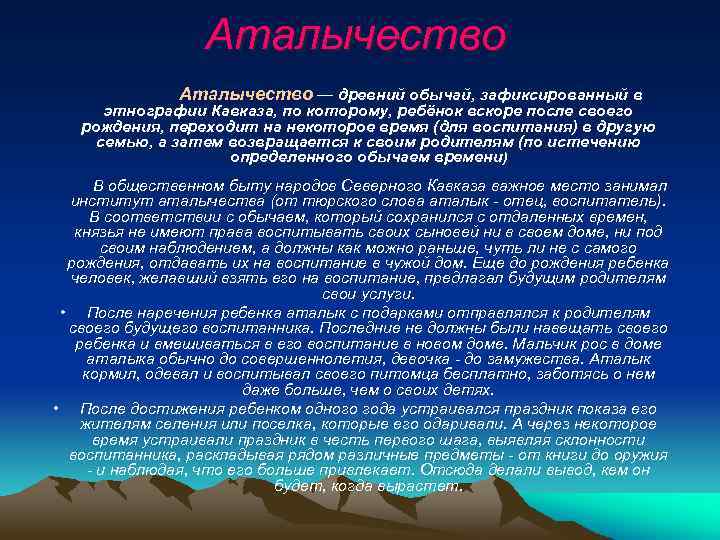 Аталычество — древний обычай, зафиксированный в этнографии Кавказа, по которому, ребёнок вскоре после своего