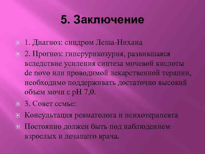 Заключение 1 2. Синдром Леша-Нихана биохимия. Причины развития синдрома Леша-Нихана. Синдром Леша Нихана Тип наследования.