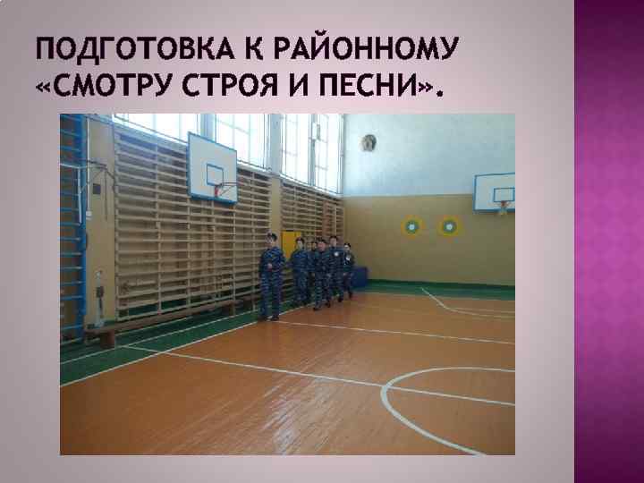 ПОДГОТОВКА К РАЙОННОМУ «СМОТРУ СТРОЯ И ПЕСНИ» . 
