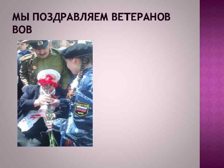 МЫ ПОЗДРАВЛЯЕМ ВЕТЕРАНОВ ВОВ 
