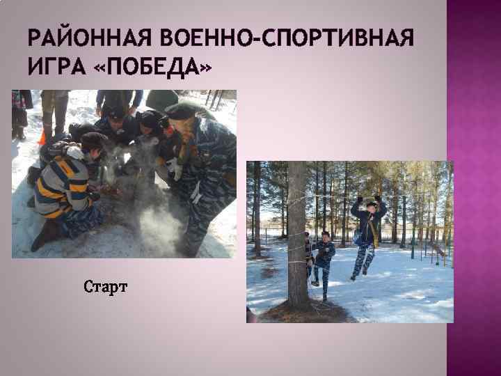 РАЙОННАЯ ВОЕННО-СПОРТИВНАЯ ИГРА «ПОБЕДА» Старт 