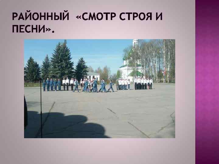 РАЙОННЫЙ «СМОТР СТРОЯ И ПЕСНИ» . 