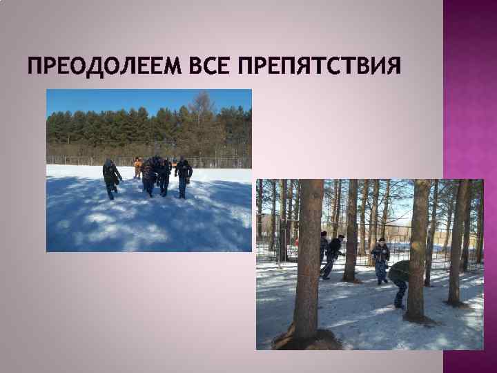 ПРЕОДОЛЕЕМ ВСЕ ПРЕПЯТСТВИЯ 